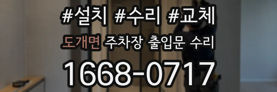 도개면 주차장 출입문 수리