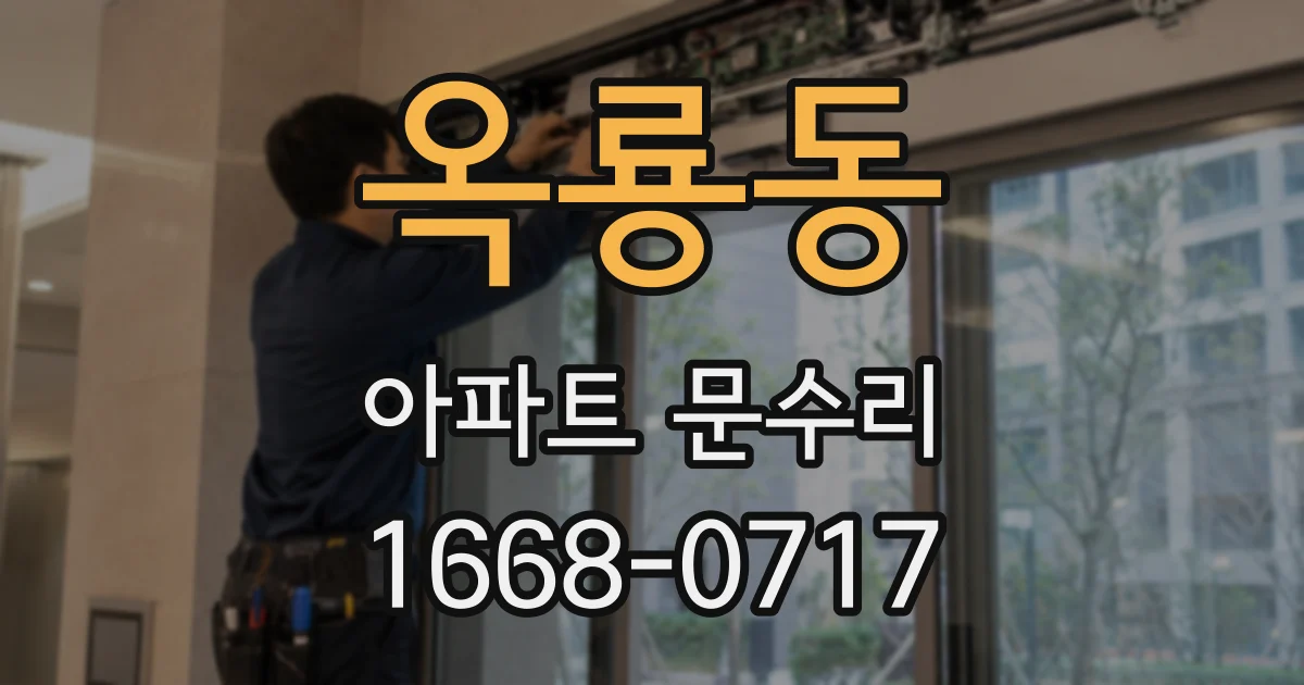 옥룡동 아파트 문수리