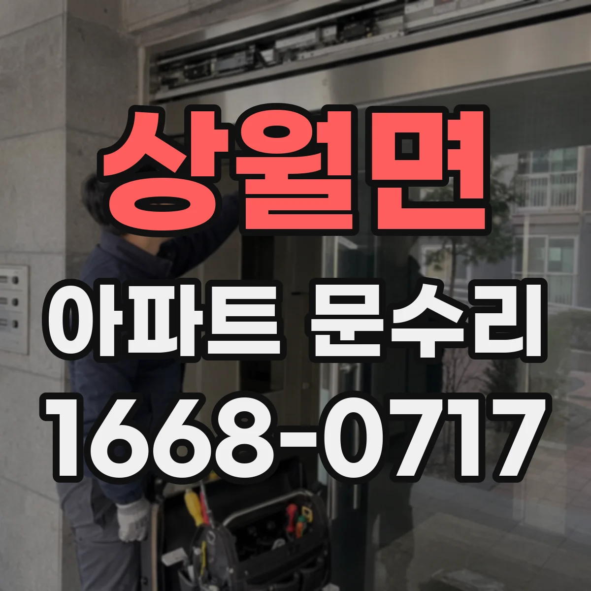 상월면 아파트 문수리