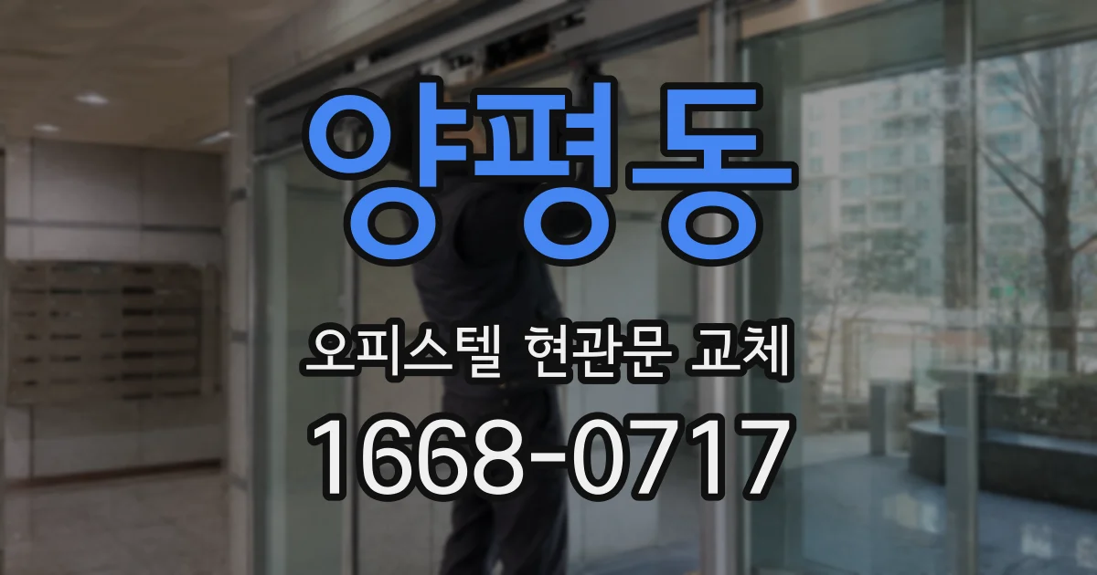 양평동 오피스텔 현관문 교체
