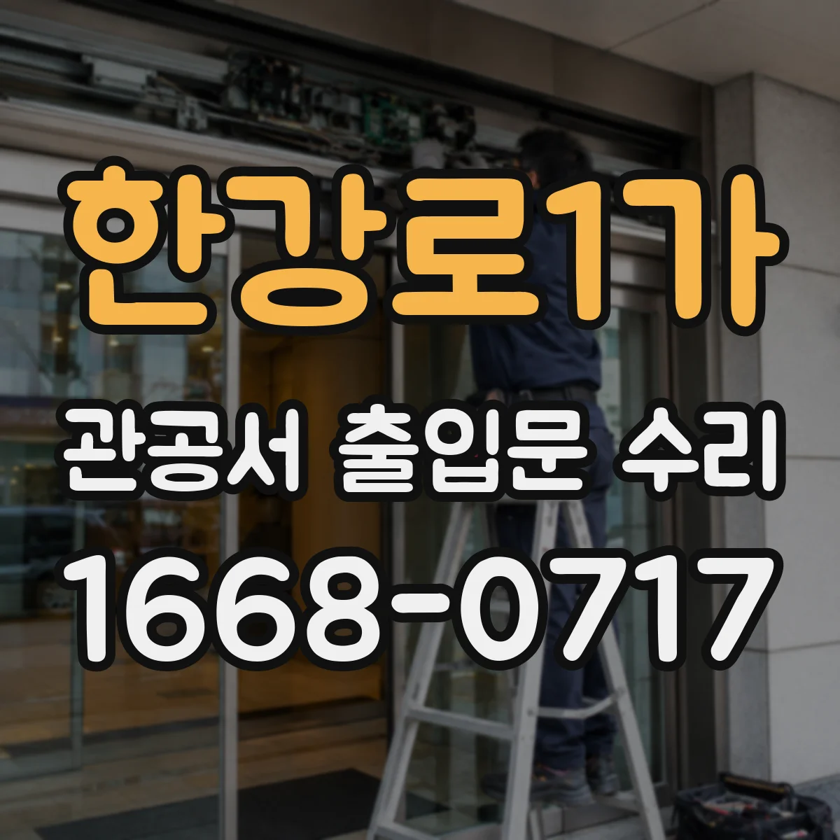 한강로1가 관공서 출입문 수리