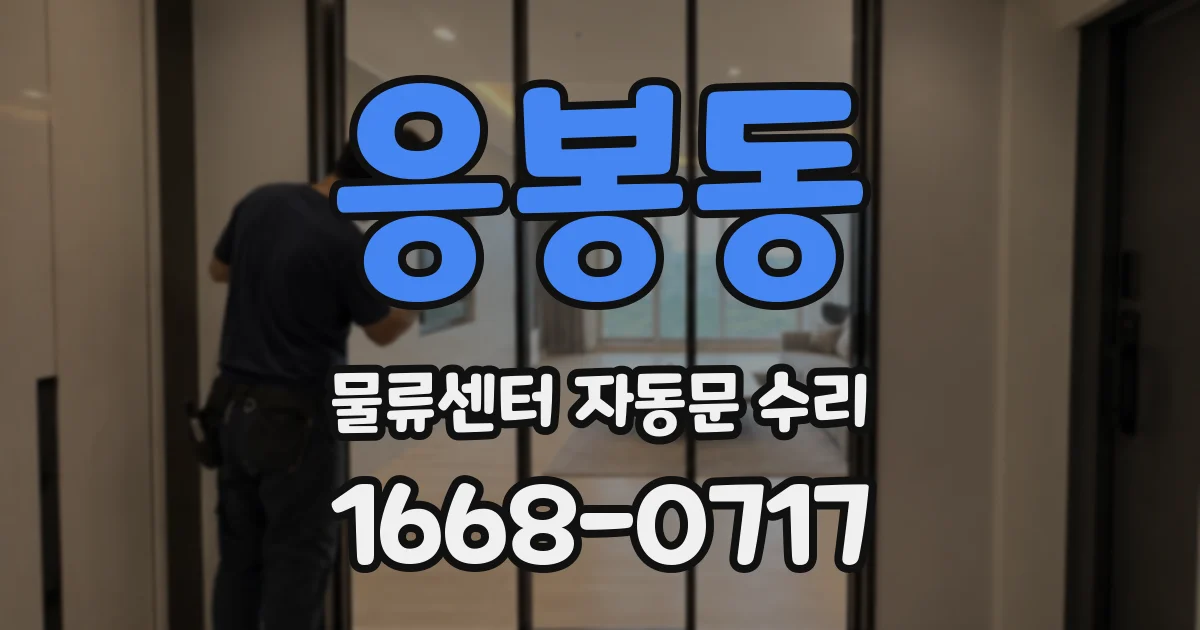 응봉동 물류센터 자동문 수리