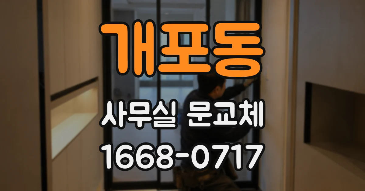 개포동 사무실 문교체