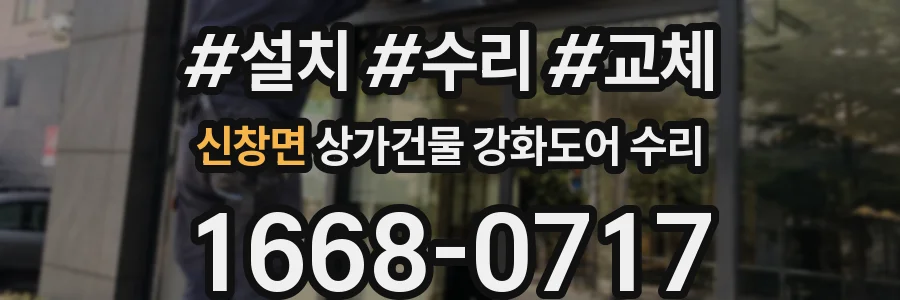 신창면 상가건물 강화도어 수리