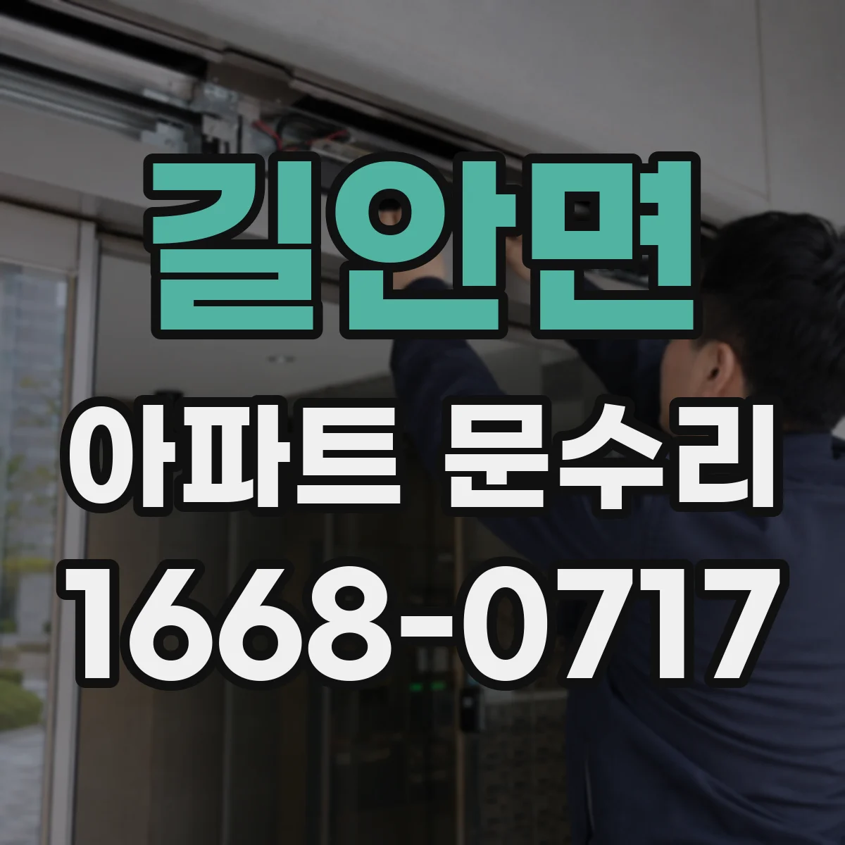 길안면 아파트 문수리