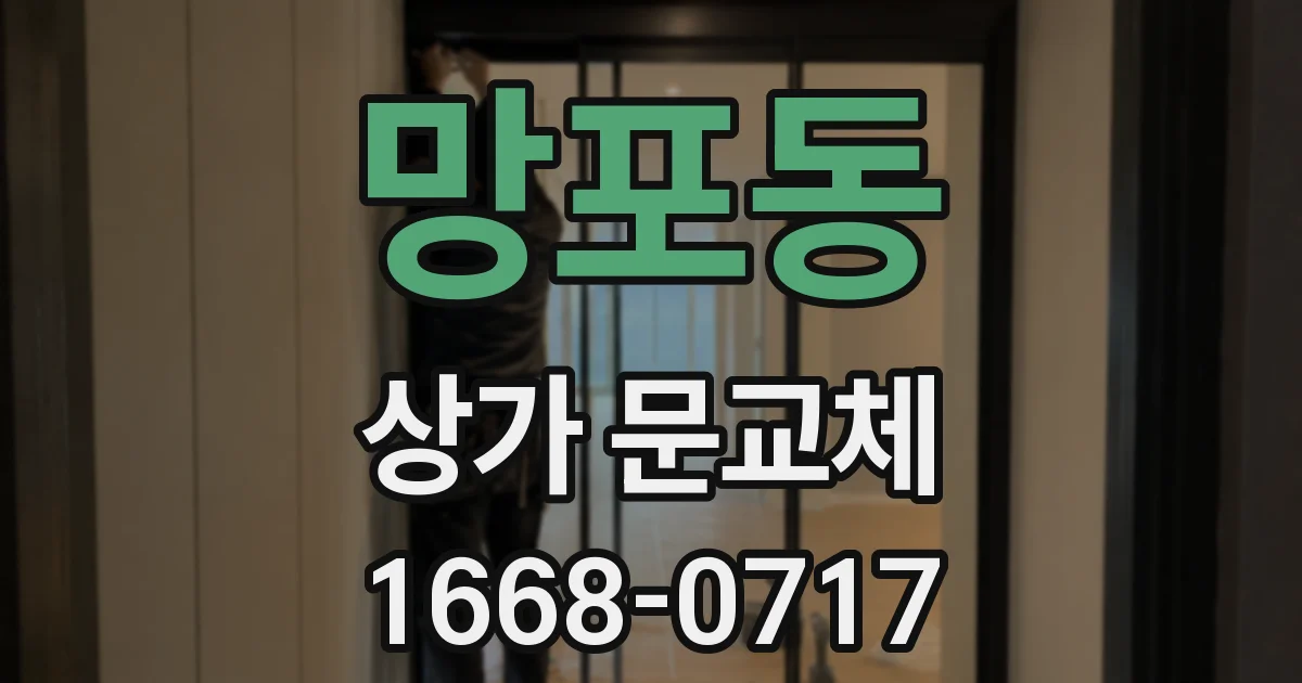 망포동 상가 문교체