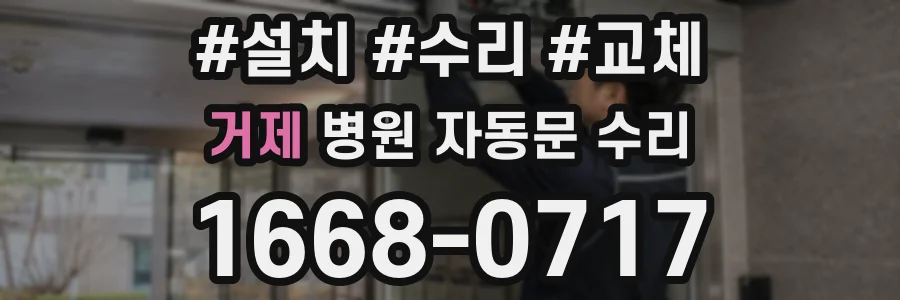 거제 병원 자동문 수리