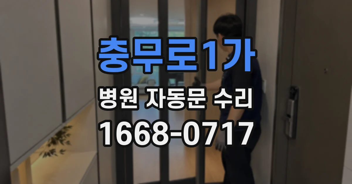 충무로1가 병원 자동문 수리