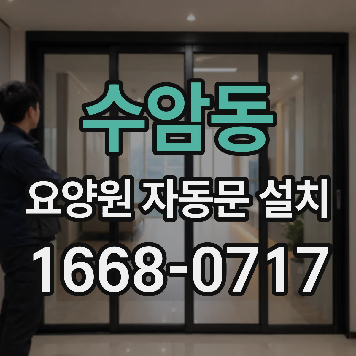 수암동 요양원 자동문 설치