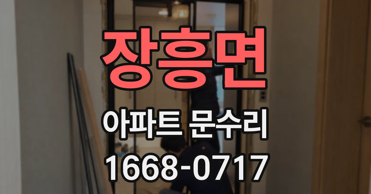 장흥면 아파트 문수리