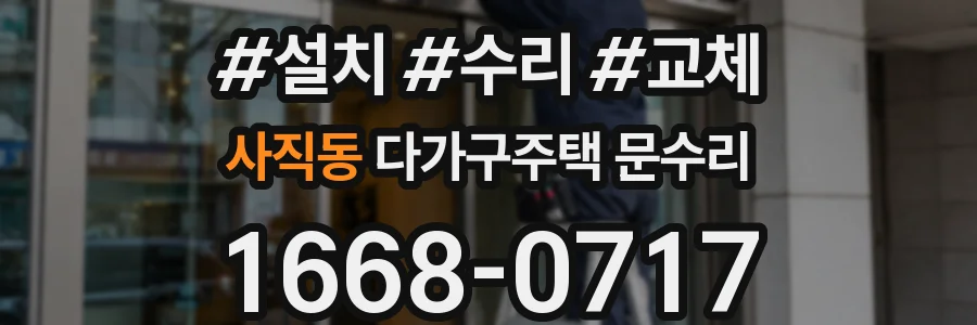 사직동 다가구주택 문수리