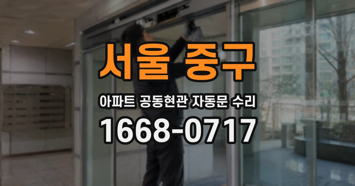 서울 중구 아파트 공동현관 자동문 수리