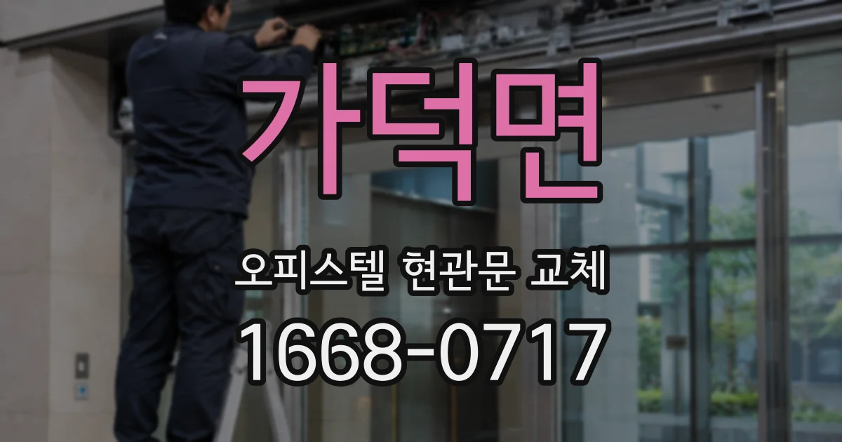 가덕면 오피스텔 현관문 교체