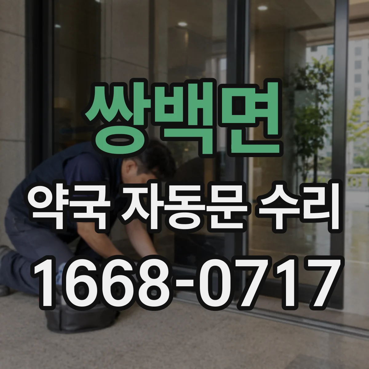 쌍백면 약국 자동문 수리