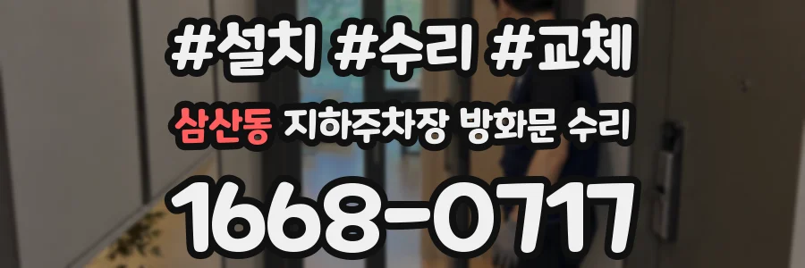 삼산동 지하주차장 방화문 수리