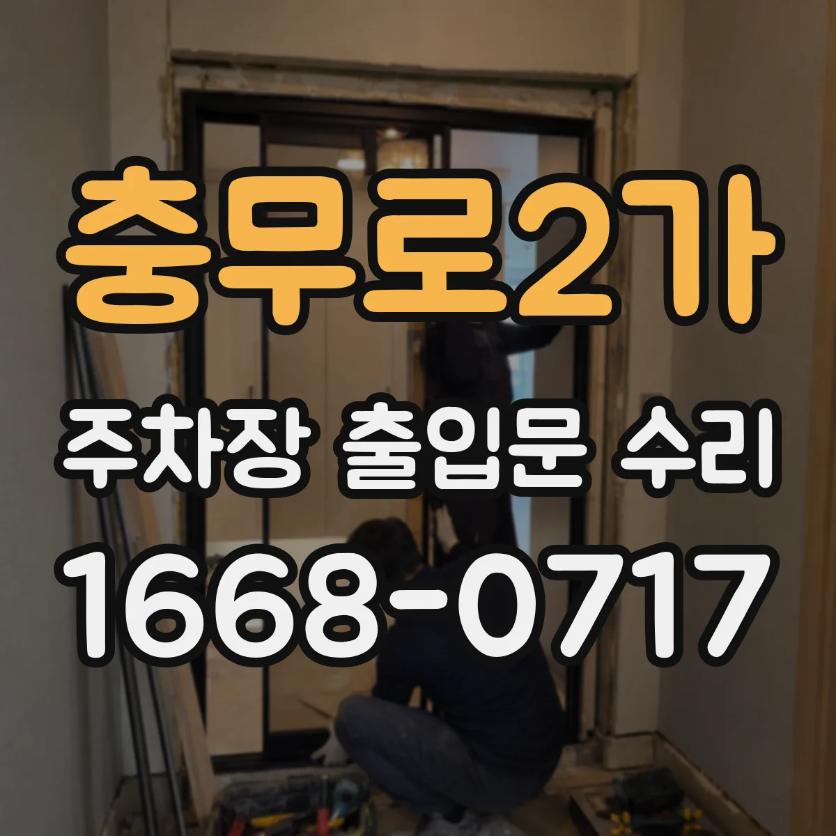 충무로2가 주차장 출입문 수리
