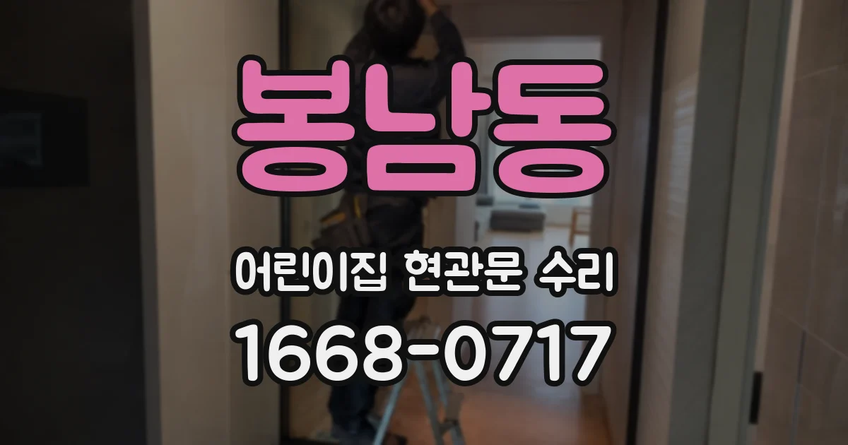 봉남동 어린이집 현관문 수리
