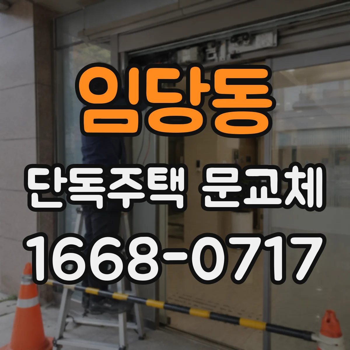 임당동 단독주택 문교체