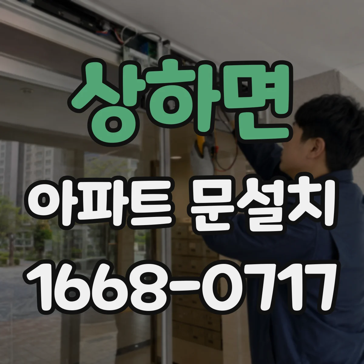 상하면 아파트 문설치