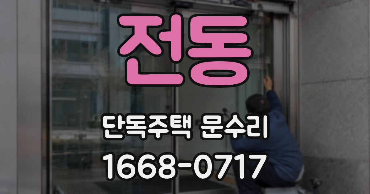 전동 단독주택 문수리