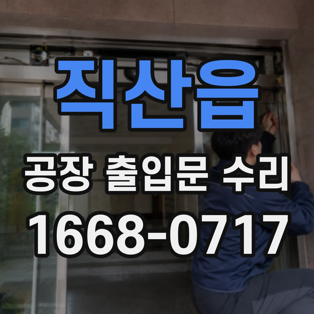 직산읍 공장 출입문 수리