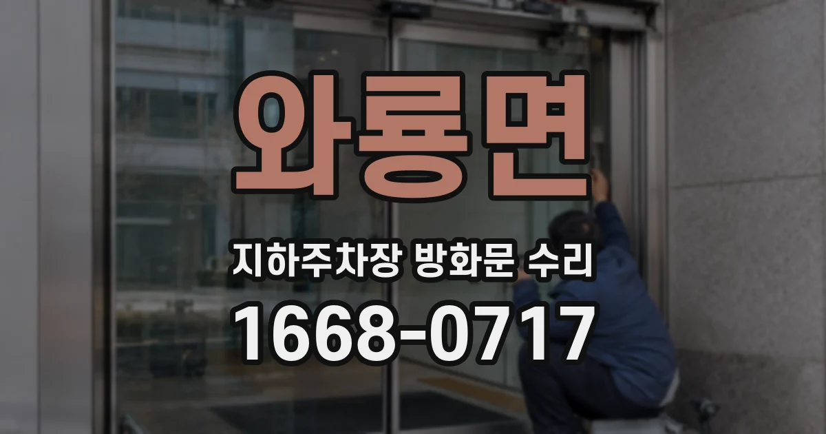 와룡면 지하주차장 방화문 수리