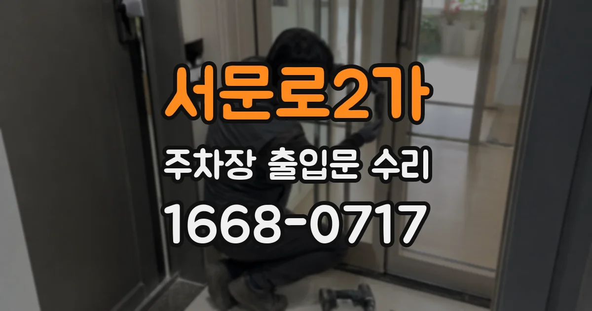 서문로2가 주차장 출입문 수리