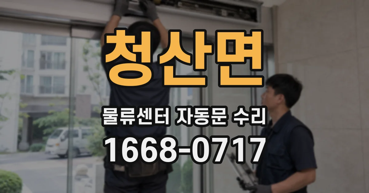 청산면 물류센터 자동문 수리