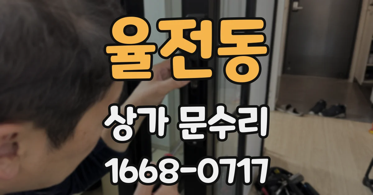 율전동 상가 문수리