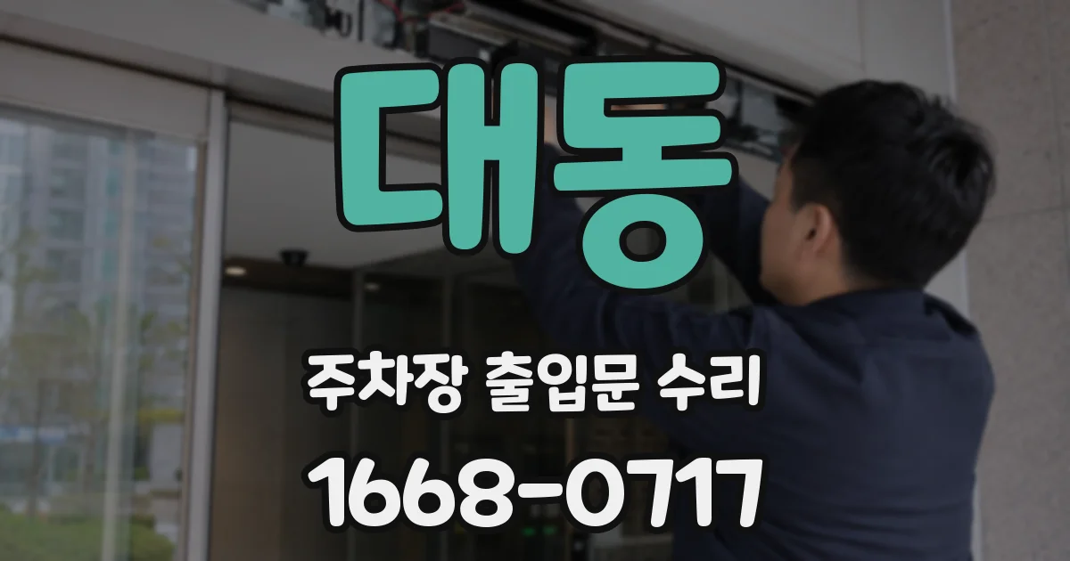 대동 주차장 출입문 수리