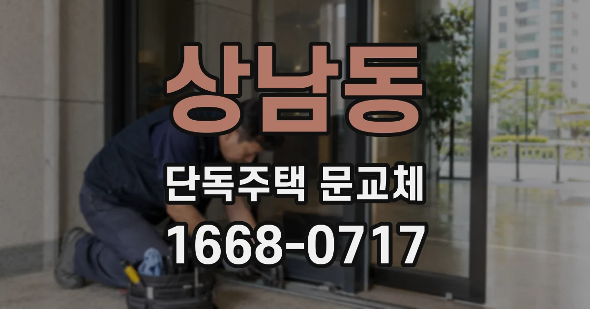상남동 단독주택 문교체