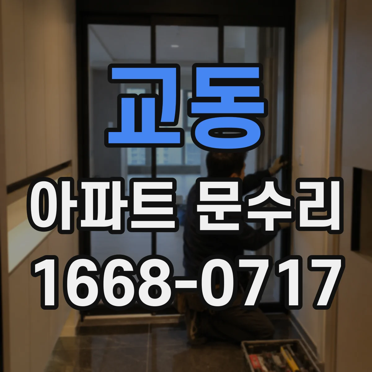 교동 아파트 문수리