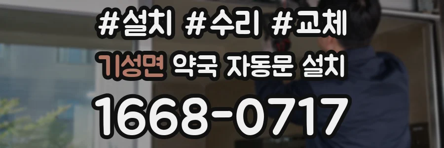 기성면 약국 자동문 설치