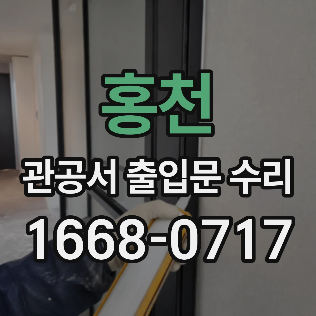 홍천 관공서 출입문 수리