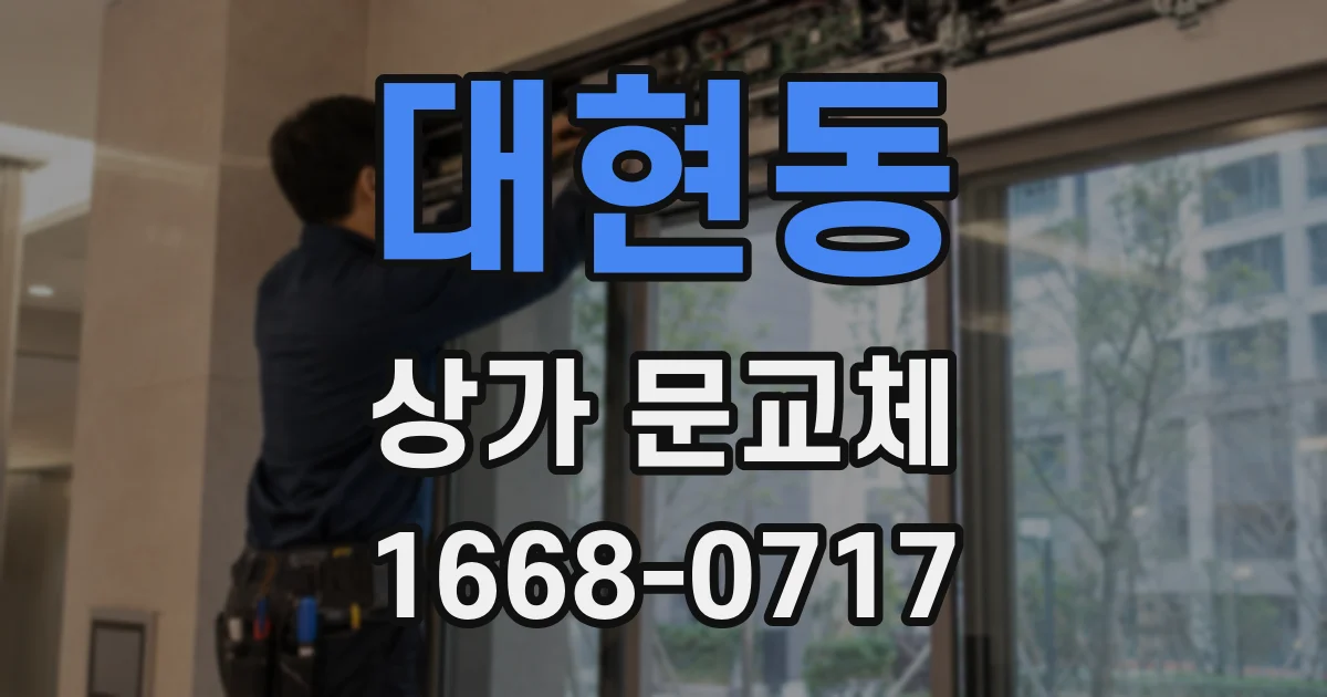 대현동 상가 문교체