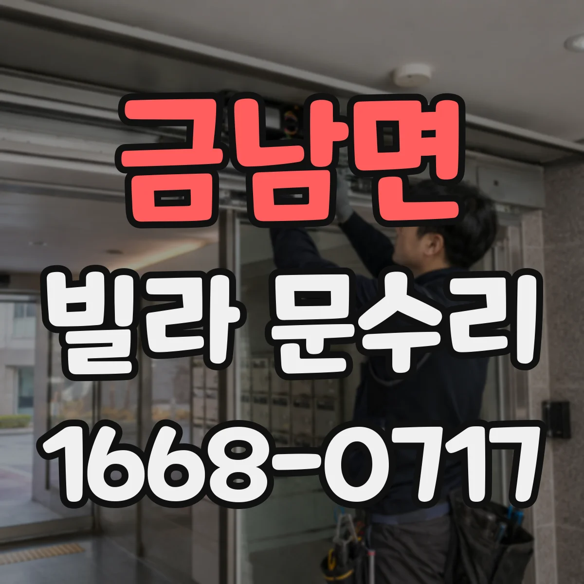 금남면 빌라 문수리