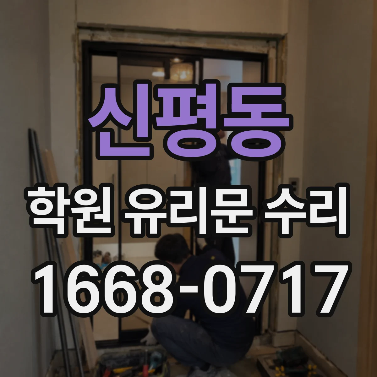 신평동 학원 유리문 수리