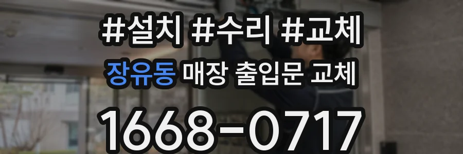 장유동 매장 출입문 교체