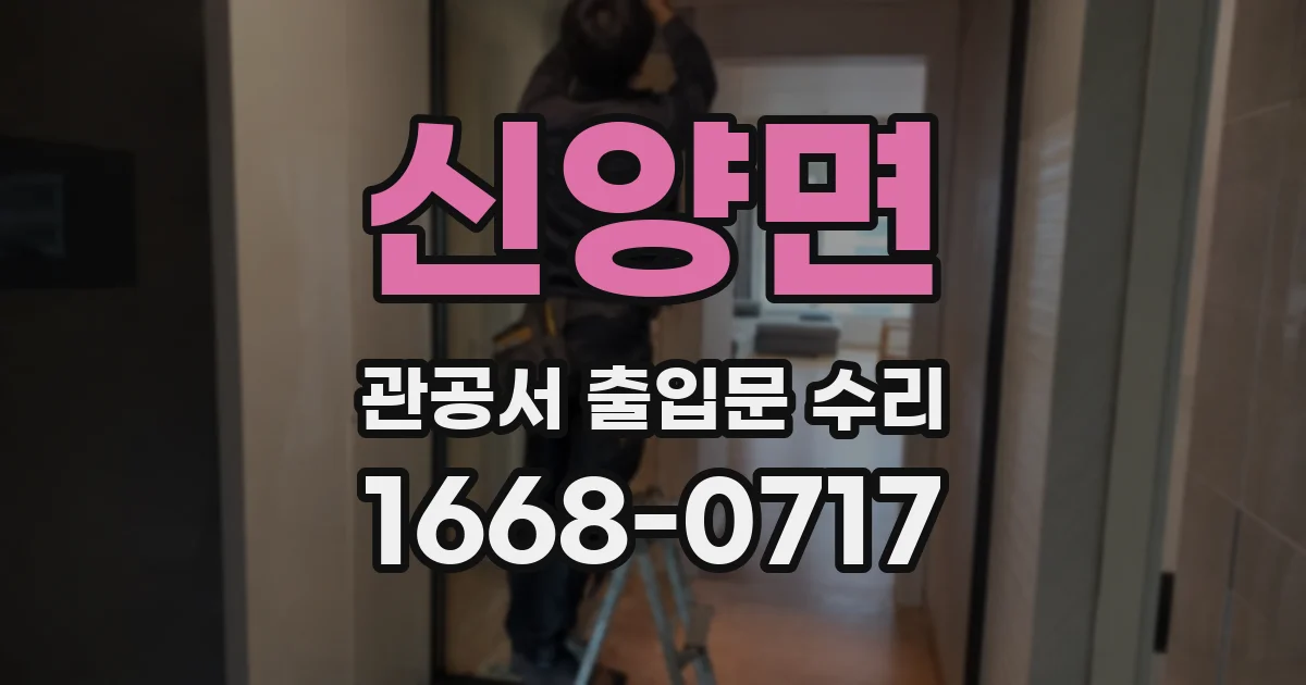 신양면 관공서 출입문 수리