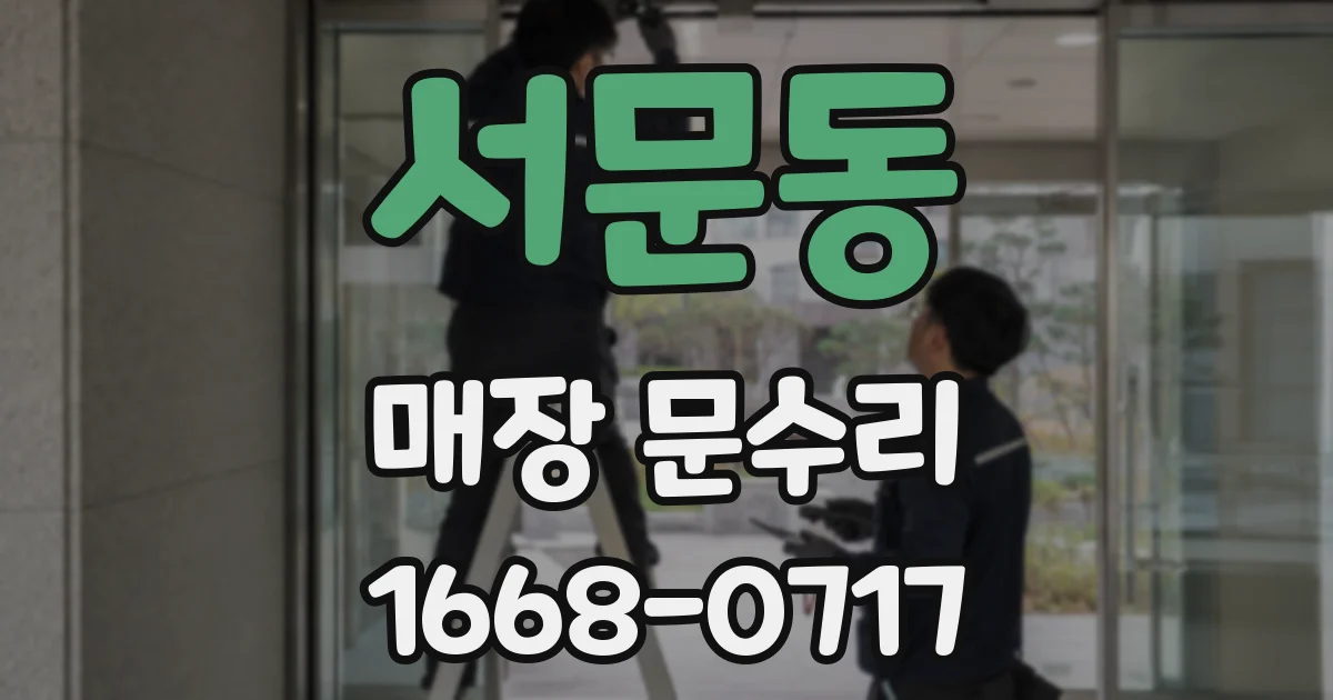 서문동 매장 문수리