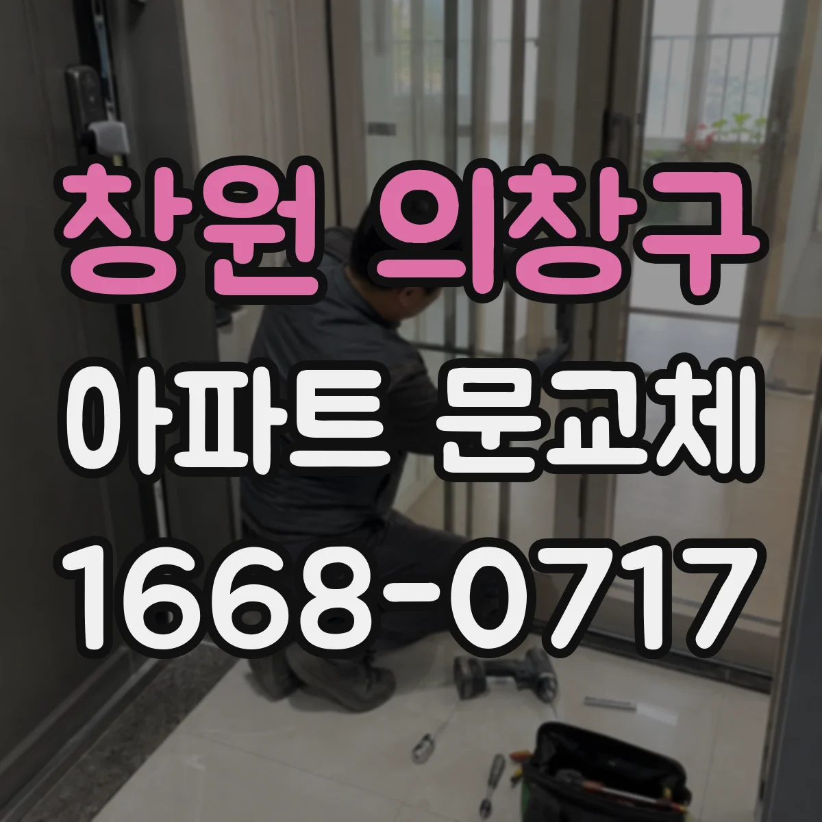 창원 의창구 아파트 문교체