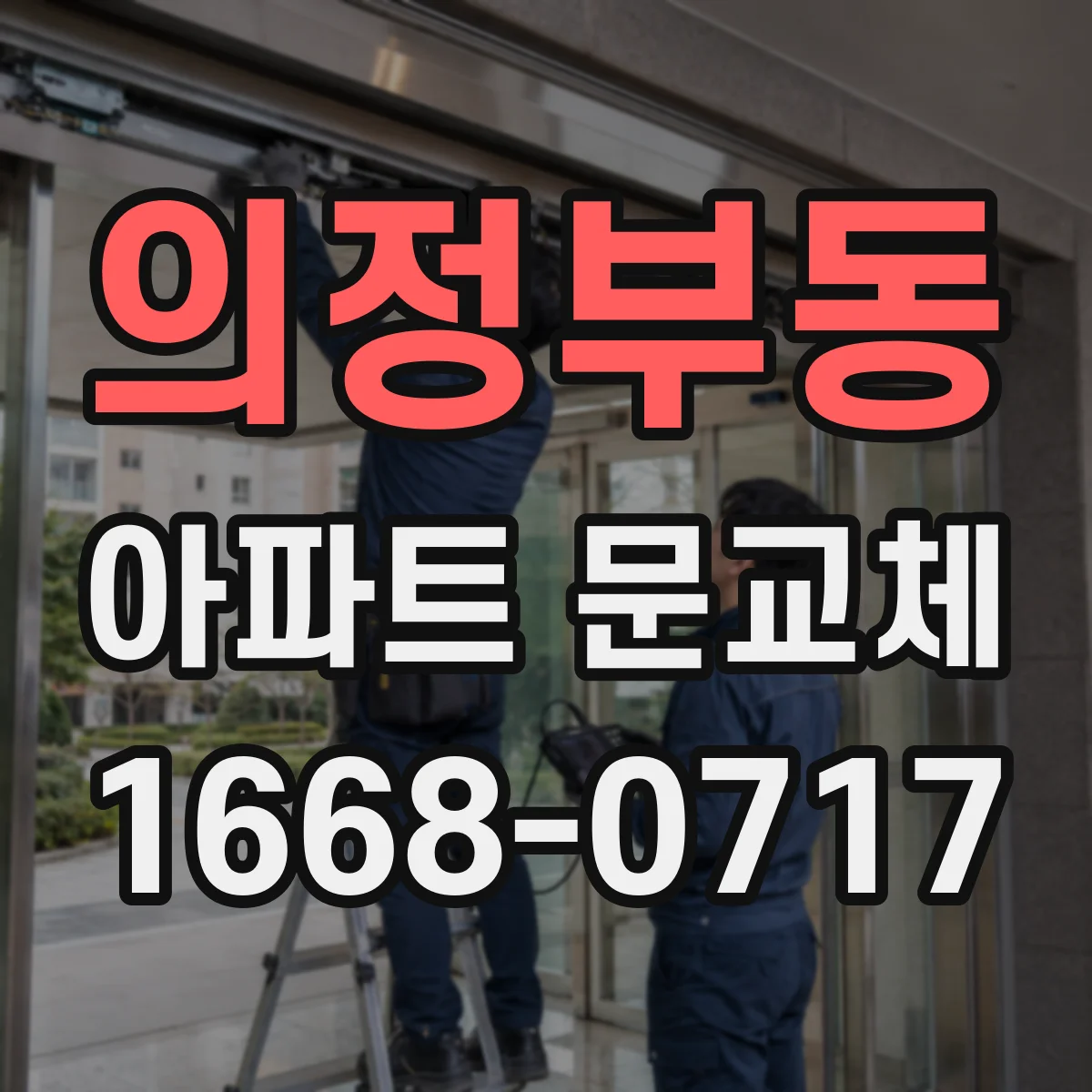 의정부동 아파트 문교체