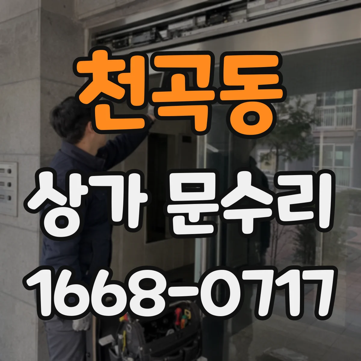 천곡동 상가 문수리