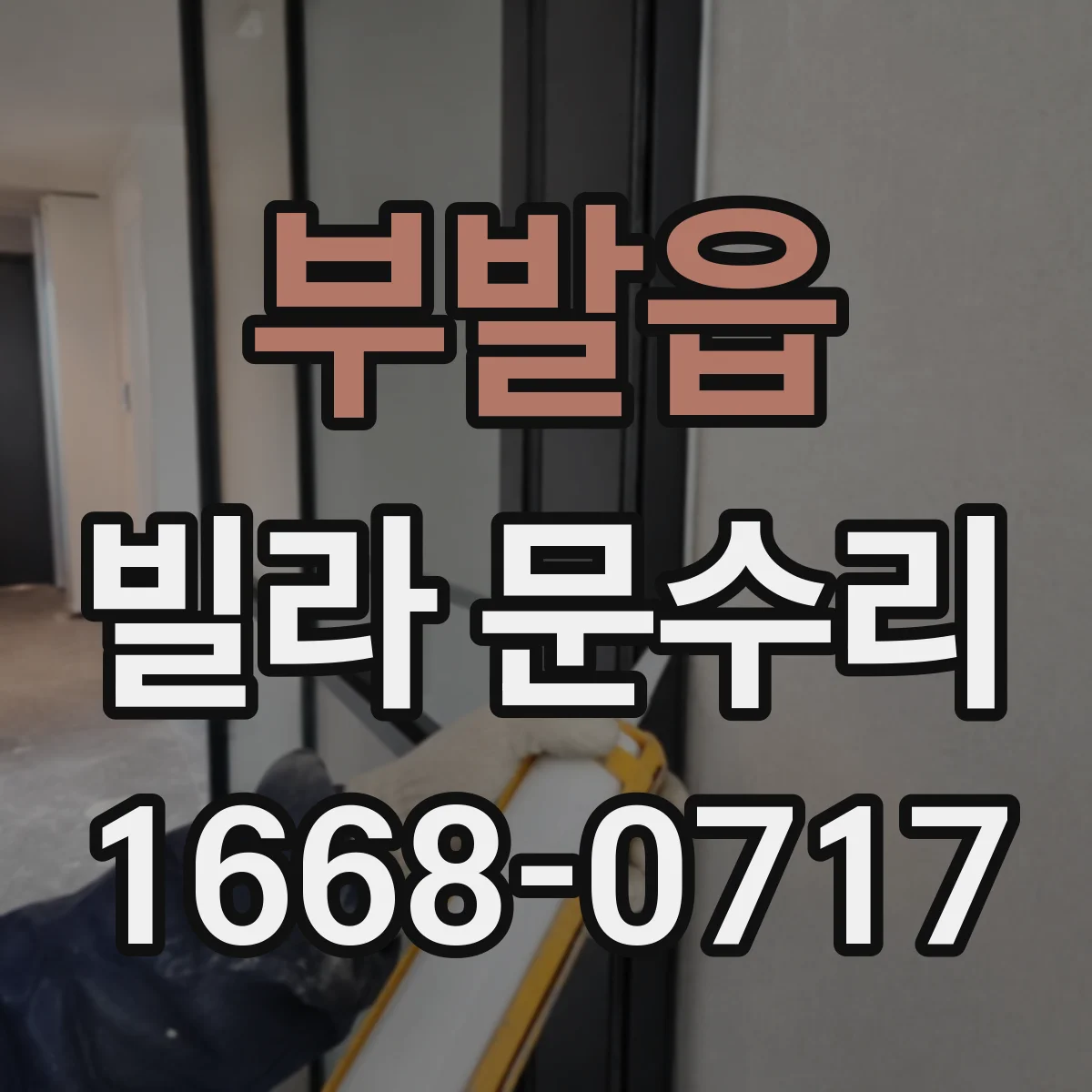 부발읍 빌라 문수리