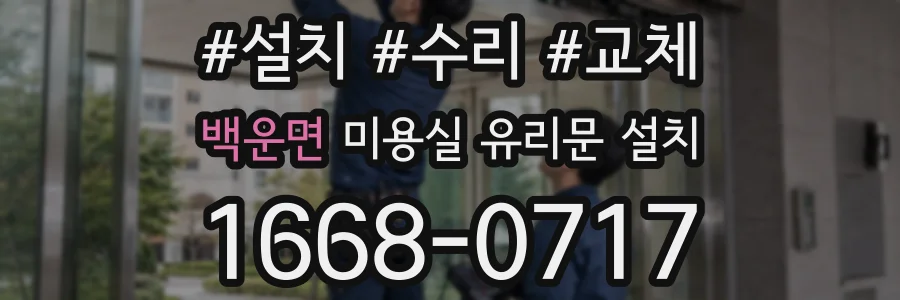 백운면 미용실 유리문 설치