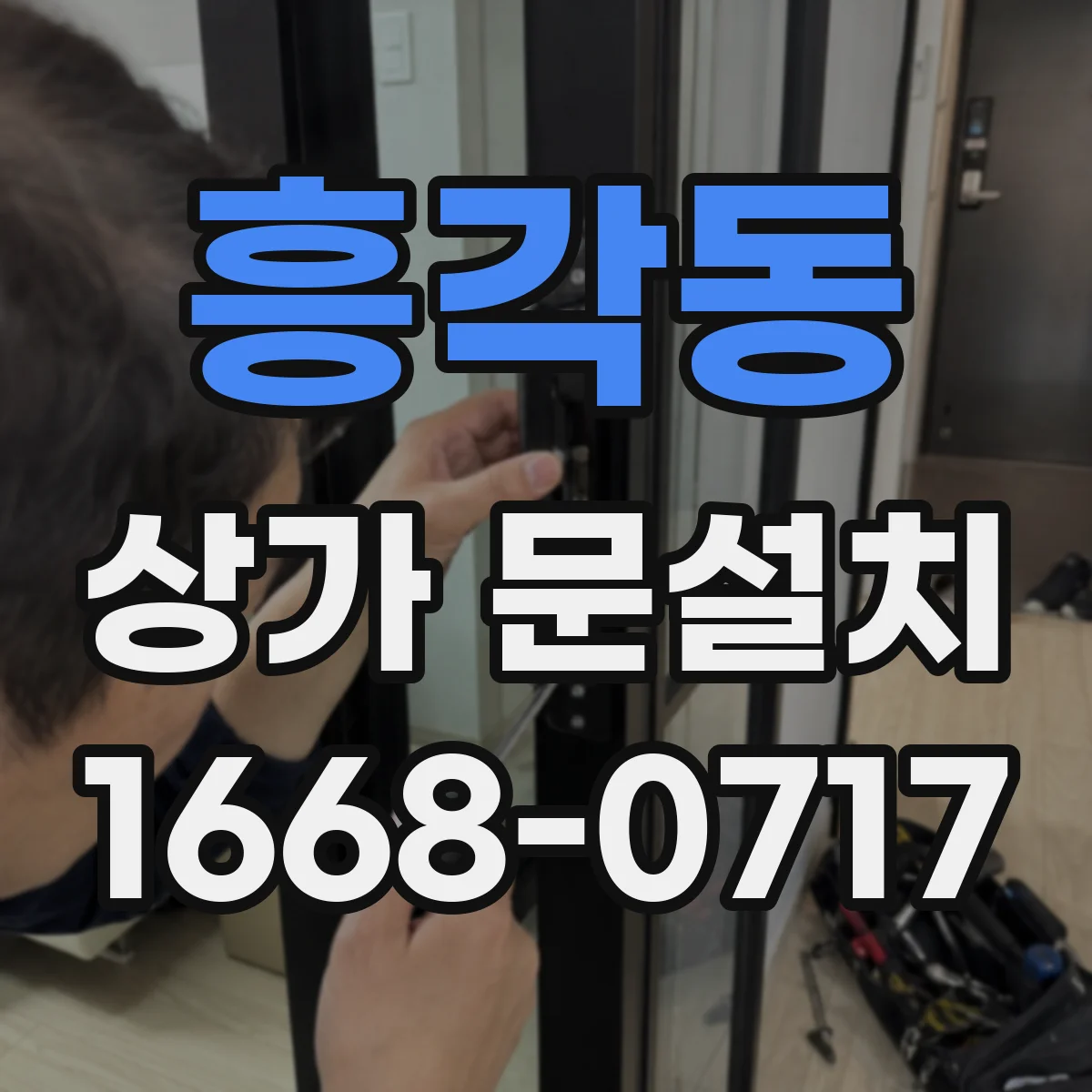 흥각동 상가 문설치