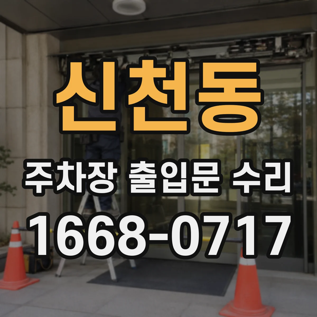 신천동 주차장 출입문 수리