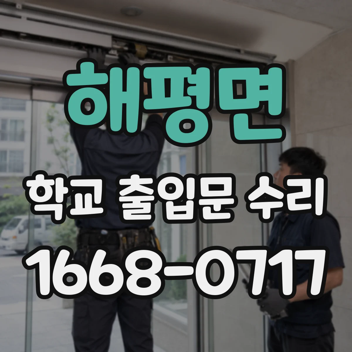 해평면 학교 출입문 수리