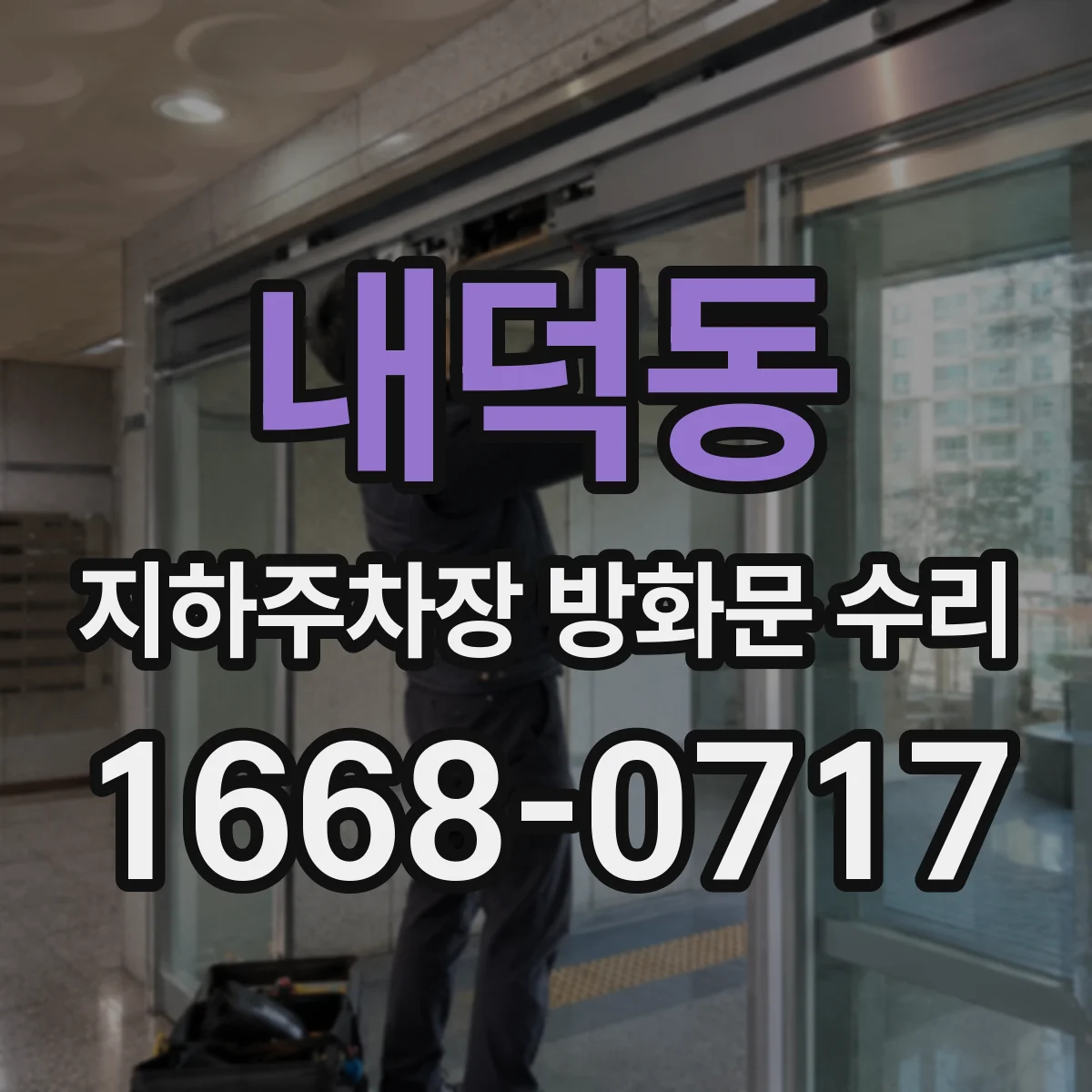 내덕동 지하주차장 방화문 수리