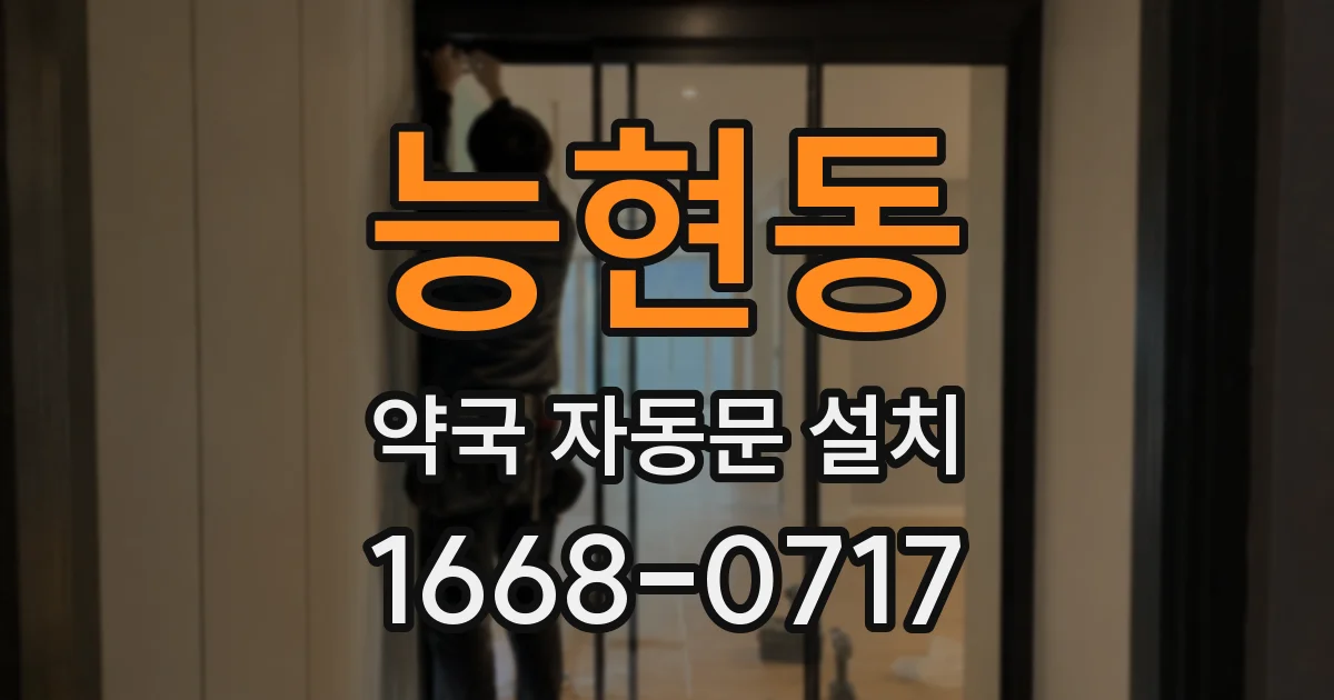능현동 약국 자동문 설치